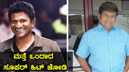 ಮೋಡಿ ಮಾಡೋಕೆ ರೆಡಿಯಾದ ಅಪ್ಪು, ರಂಘಾಯಣ ರಘು | Filmibeat Kannada