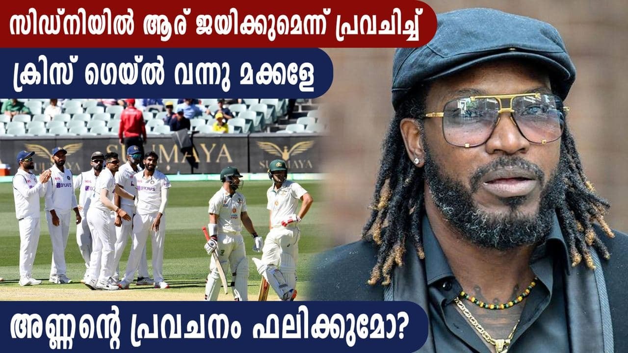 Chris Gayle's prediction about Sydney test | Oneindia Malayalam