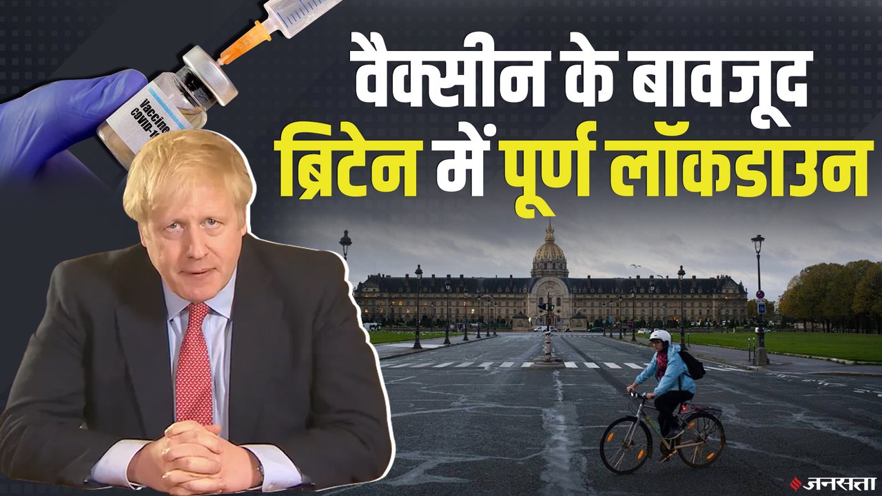 Britain में Corona के नए स्ट्रेन का खौफ, PM Borris Johnson ने किया Lockdown का एलान