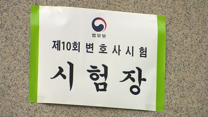 변호사시험 우여곡절 끝에 시작...응시생들 "법무부 무책임" / YTN