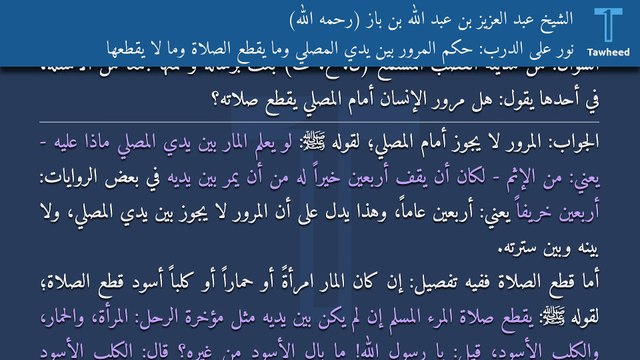 نور على الدرب: حكم المرور بين يدي المصلي وما يقطع الصلاة وما لا يقطعها - الشيخ عبد العزيز بن عبد الله بن باز (رحمه الله)