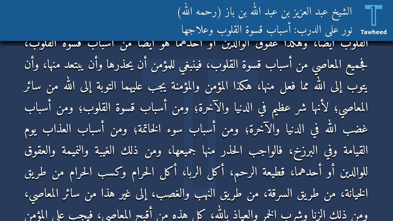 نور على الدرب: أسباب قسوة القلوب وعلاجها - الشيخ عبد العزيز بن عبد الله بن باز (رحمه الله)