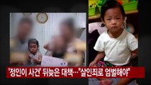 [YTN 실시간뉴스] '정인이 사건' 뒤늦은 대책...