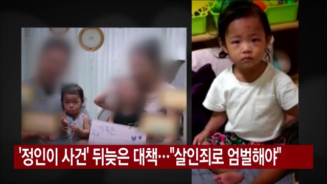 [YTN 실시간뉴스] '정인이 사건' 뒤늦은 대책... 살인죄로 엄벌해야 / YTN
