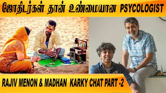 KARKY ஐ வாழ்த்திய வைரமுத்து | RAJIV MENON & MADHAN KARKY CHAT PART-02 | FILMIBEAT TAMIL
