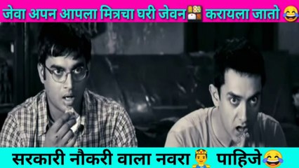 सरकारी नौकरी वाला नवरा पाहिजे जेवा अपन आपला मित्रचा घरी जेवन करायला जातो