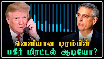 தேர்தல் முடிவை மாற்ற வேண்டும்.. மிரட்டல் விடுத்த Trump.. வைரலான ஆடியோ | Oneindia Tamil