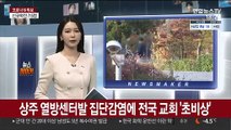 상주 열방센터발 집단감염에 전국 교회 '초비상'