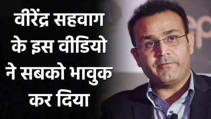 Virender Sehwag ने Social Media पर दिल छू लेने वाला Video किया शेयर, लोग हुए भावुक| Oneindia Sports