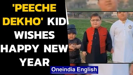 Pakistan kid of 'Peeche Dekho' video fame returns with new video | Oneindia News