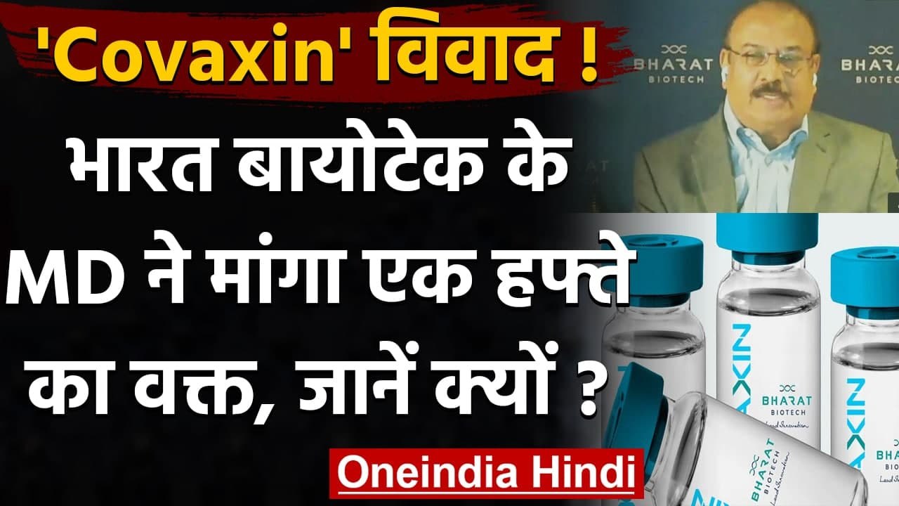 Covaxin: Bharat Biotech के CMD Krishna Ella ने मांगा एक हफ्ते का वक्त, जानिए क्यों  | वनइंडिया हिंदी