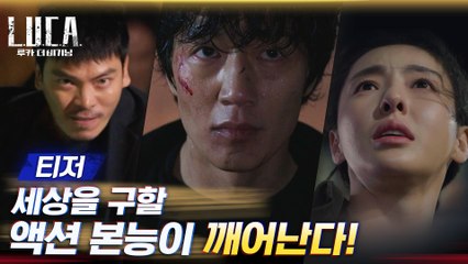 [액션티저] 역대급 스케일! 김래원x이다희x김성오 숨막히게 쫓기고 쫓는 스펙터클 액션