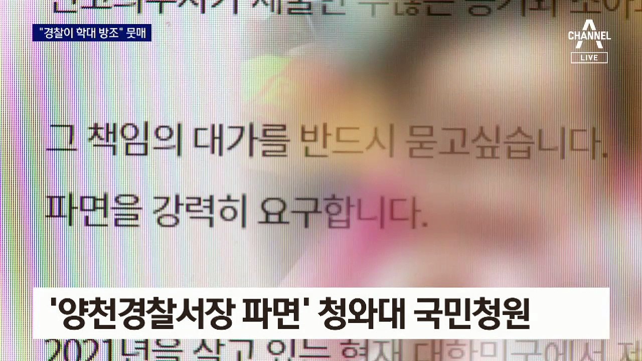 정인이 사건 분노…“양천서장 파면” 청원 20만 명 동의