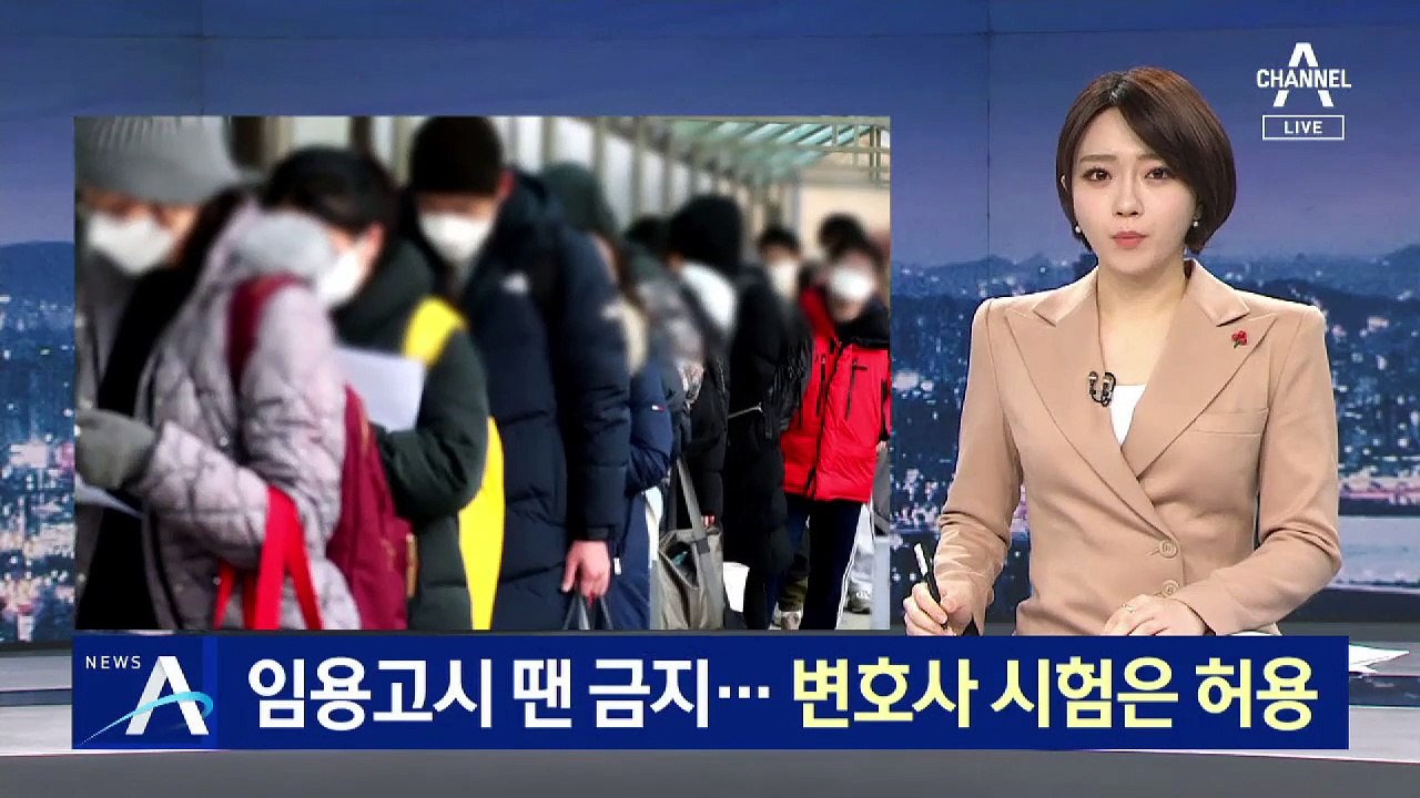코로나19 확진자, 임용고시 못 봤는데…변호사 시험은 허용