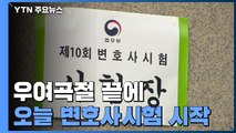 변호사시험 우여곡절 끝에 시작...응시생들 