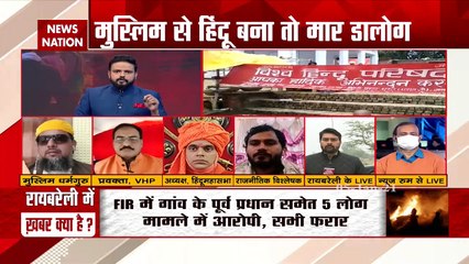 Special: देखें कट्टरपंथियों ने कैसे रची रायबरेली में मजहब के नाम पर मर्डर वाली साजिश