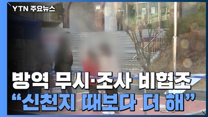 방역 조치 무시·역학조사 비협조..."신천지 때보다 더 해" / YTN