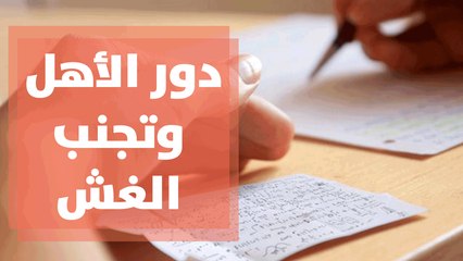 دورالأهل في امتحانات نهاية العام .. وتجنب الغش!