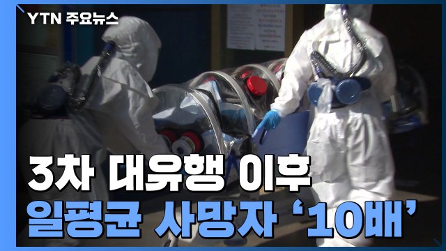 누적 사망 천 명 넘어...3차 대유행 이후 일평균 사망자 10배 / YTN