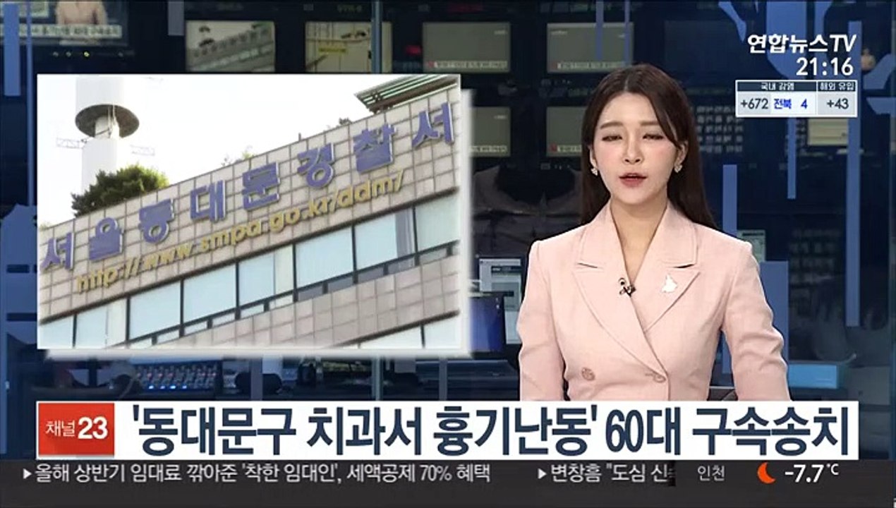 '동대문구 치과서 흉기난동' 60대 구속송치