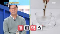 살의 원인! 커피믹스를 건강하게 마시는 기상천외한 방법은?