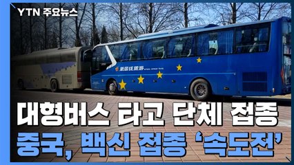 대형버스 타고 단체 접종...中, 백신 접종 '속도전' / YTN