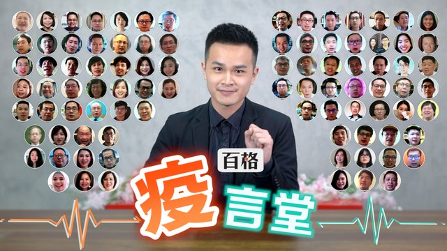 “疫”言堂 Covid19教会我们的事