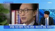 [백운기의 뉴스와이드] 이명박-박근혜 사면론 후폭풍, 파장은? / 안철수 '대항마' 나경원-오세훈 회동, 왜?