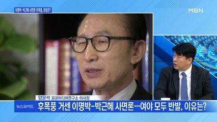 [백운기의 뉴스와이드] 이명박-박근혜 사면론 후폭풍, 파장은? / 안철수 '대항마' 나경원-오세훈 회동, 왜?