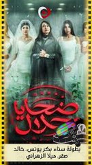 المشاهد الجريئة التي تسببت في وقف مسلسل ضحايا الحلال