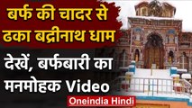 Snowfall: बर्फ की चादर से ढका Badrinath Temple, देखें खूबसूरत नजारे का Video | वनइंडिया हिंदी
