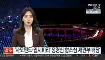 '사모펀드·입시비리' 정경심 항소심 재판부 배당
