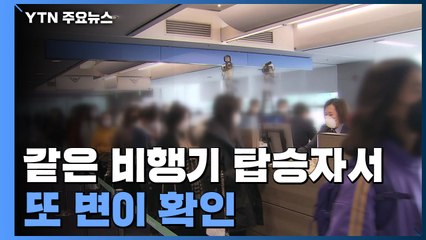 같은 비행기 탑승자에서 또 변이 확인..."기내 전파 가능성 작아" / YTN