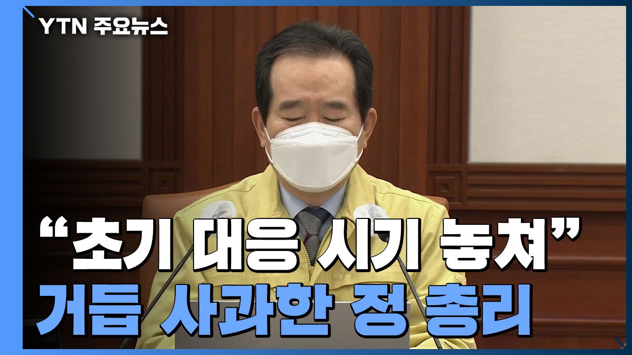 정 총리 "동부구치소 초기 대응 시기 놓쳐"...국민의힘 국정조사 요구 / YTN