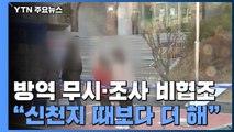 방역 조치 무시·역학조사 비협조...