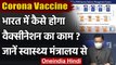 Coronavirus India Update: Health Ministry से जानिए कैसे चलेगा Vaccination Program | वनइंडिया हिंदी