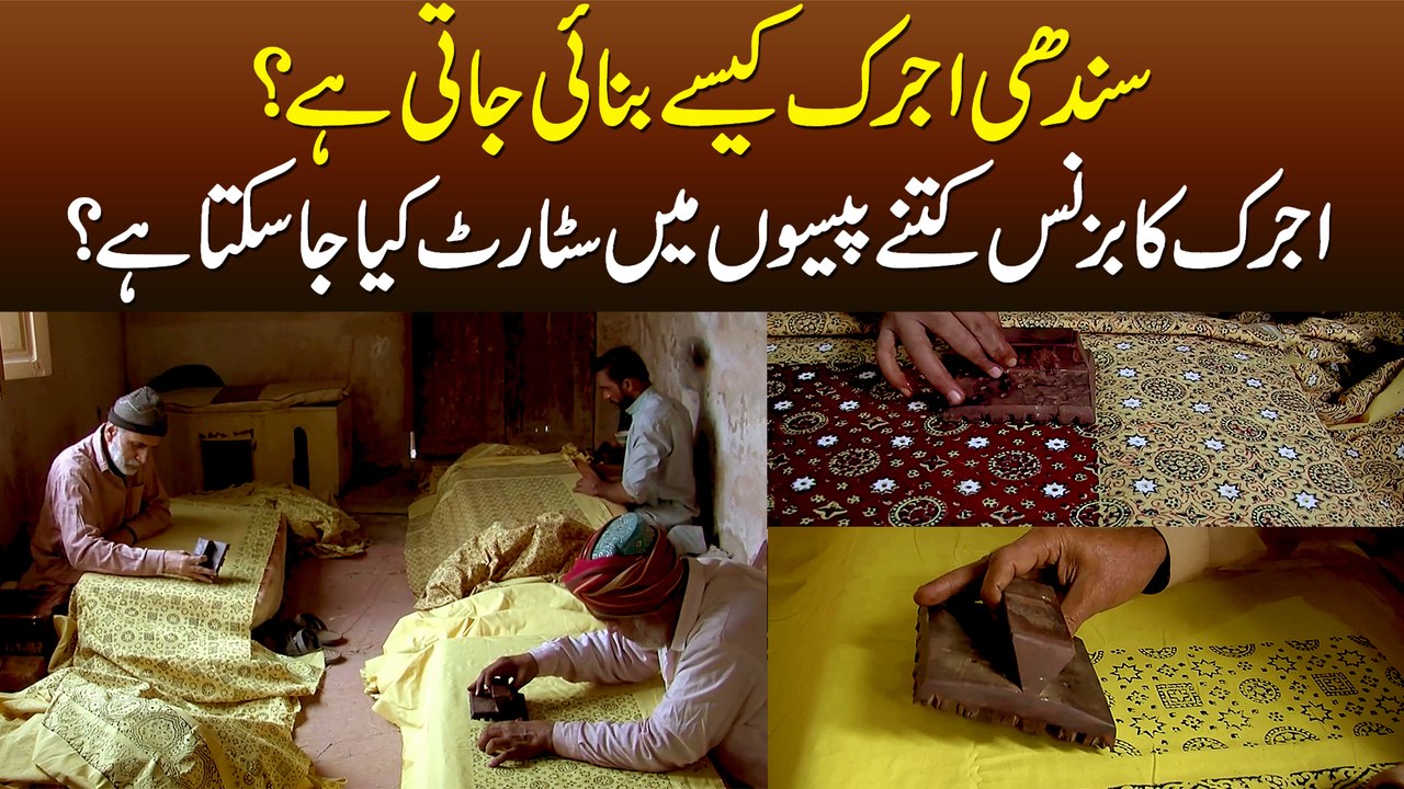 Sindhi Ajrak Kese Banti Hai? - Ajrak Ka Business Kitne Paison Me Srart Ho Sakta Hai?