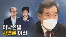 [나이트포커스] 이낙연발 '사면론' 여진  / YTN