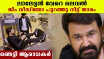 Mohanlal's gym video goes viral | FilmiBeat Malayalam