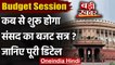 Budget Session 2021: संसद का बजट सत्र 29 January से, 1 February को पेश होगा आम बजट | वनइंडिया हिंदी