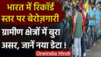 CMIE Report: India में Rcord स्तर पर बेरोज़गारी, ग्रामीण क्षेत्रों में बुरा हाल | वनइंडिया हिंदी