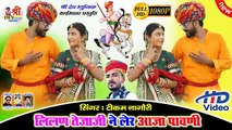 Lilan Tejaji Ne Ler Aaja Pawni - New Tejaji Dj Song | DJ REMIX | Latest Rajasthani Dj Mix Song 2021 | Marwadi Song