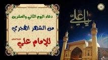 22-دعاء اليوم الثاني والعشرين من الشهر الهجري (القمري) للإمام علي بن أبي طالب عليه السلام