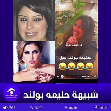 شبيهة حليمة بولند تثير الجدل