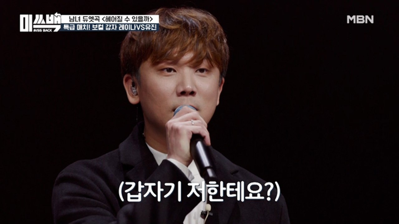 미쓰백의 보컬 강자, 레이나 vs 유진! 파트너 정기고의 선택은?!