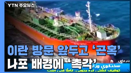 이란 방문 앞두고 정부 '곤혹'...나포 배경에 '촉각' / YTN