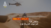 داكار 2021 - المرحلة 3 - Wadi Ad-Dawasir / Wadi Ad-Dawasir - ملخص فئة الدرّاجات النارية/ كواد
