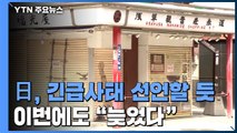 日, 내일 긴급사태 선언할 듯...이번에도 