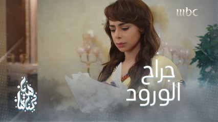 باقة من الورد من مجهول تفتح جراح الذكريات المؤلمة