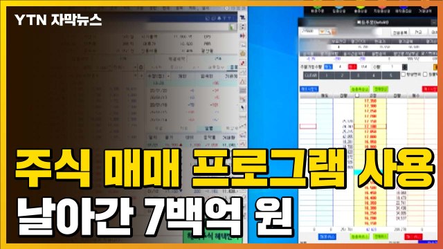 [자막뉴스] 주식 매매 프로그램 사용했는데...날아간 7백억 원 / YTN